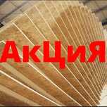 SUper АКЦИЯ OSB ПЛита ОСБ ДСП ДВП ОПТ/РОзница Доска Брус Вагонка