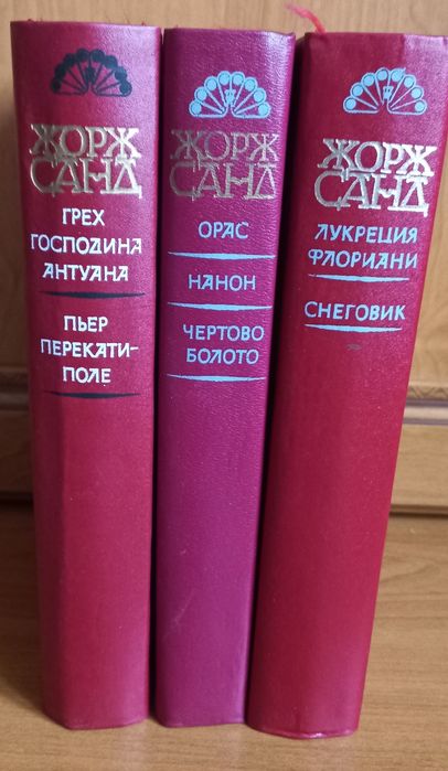 Твори Жорж Санд   3 томи