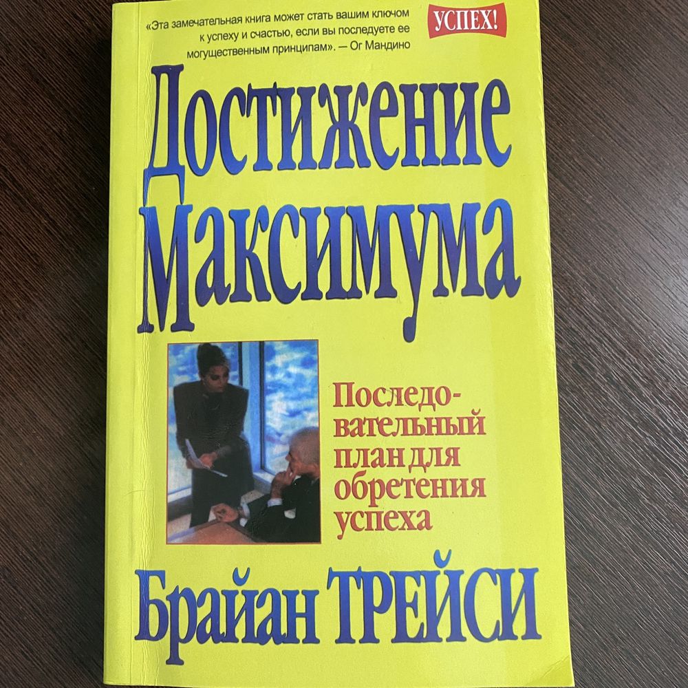 Брайан Трейси- Достигая Максимума