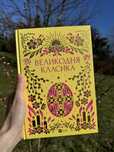 Великодня класика