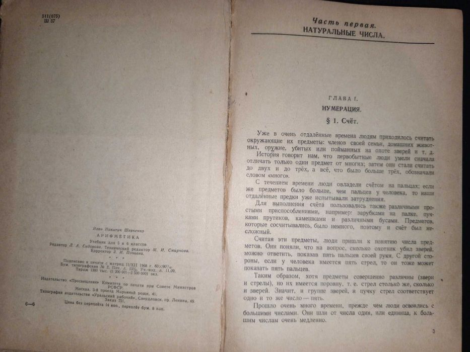 Учебник 1969 г. И. Н. Шевченко Арифметика 5-6 кл.