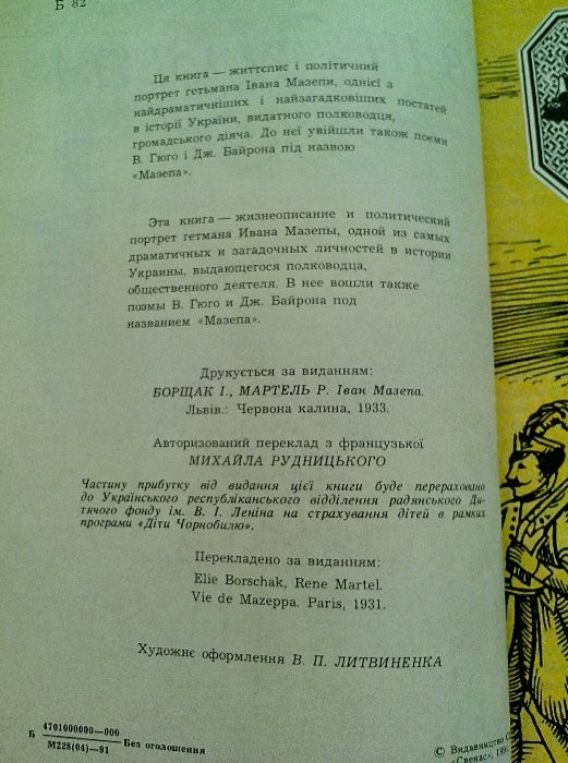 Р.Мартель, І.Борщак. «Іван Мазепа. Життя й пориви великого гетьмана".