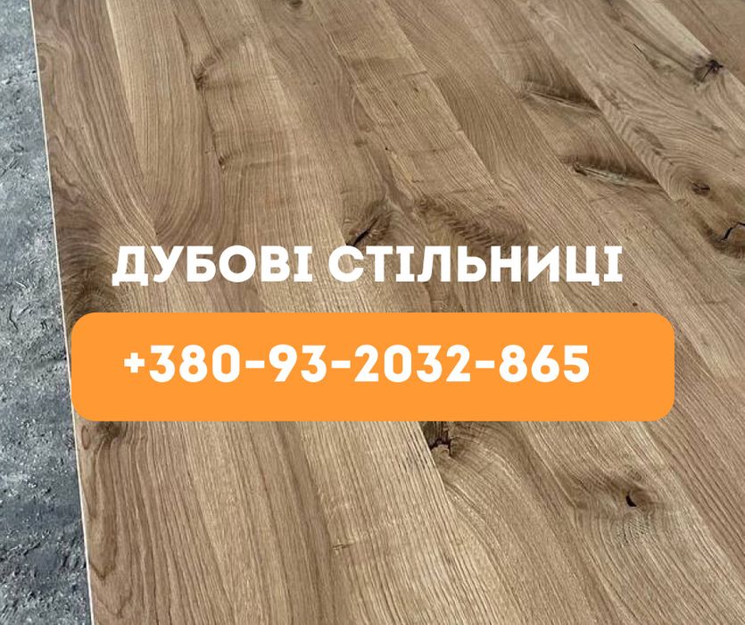 Дубові столики, Стільниці меблевий щит, покриття масловіск Швидко!