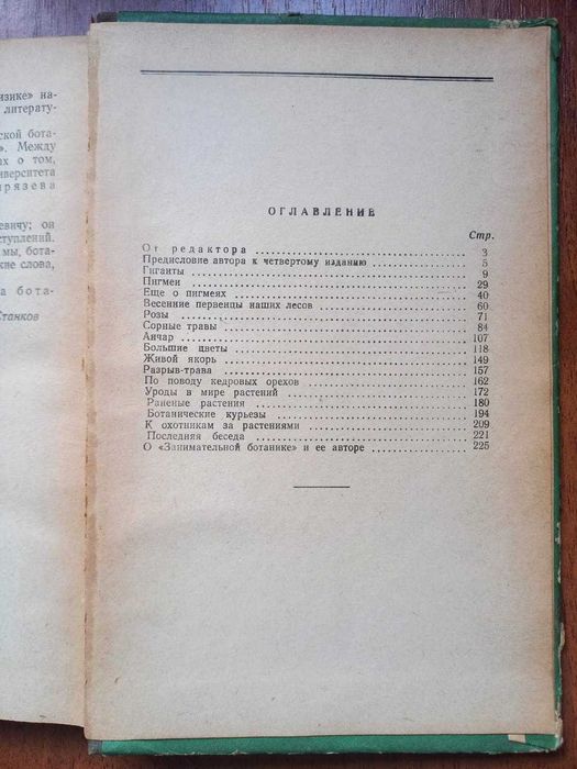 Цингер А.В. Занимательная ботаника. 1954г.