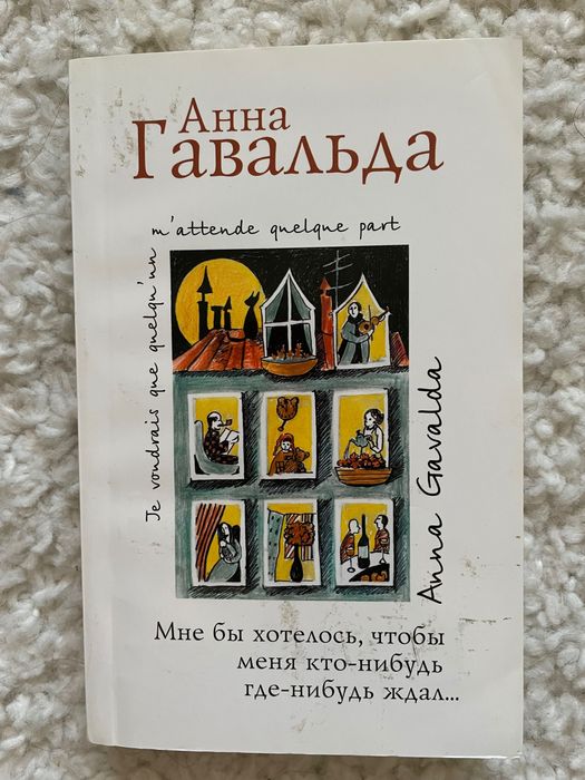 Анна Гавальда Мне бы хотелось чтобы меня кто-нибудь где-нибудь ждал…
