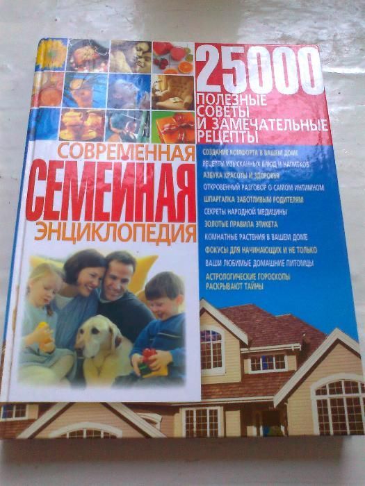 Продам большую и толстую книгу " Современная семейная энциклопедия "