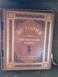 История полный иллюстрированный путеводитель