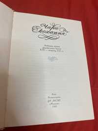 Чари кохання Любовна лірика 19-поч. 20 ст 150грн