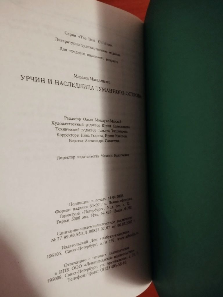 "Урчин и наследница туманного острова". М. Макаллистер. Новая.