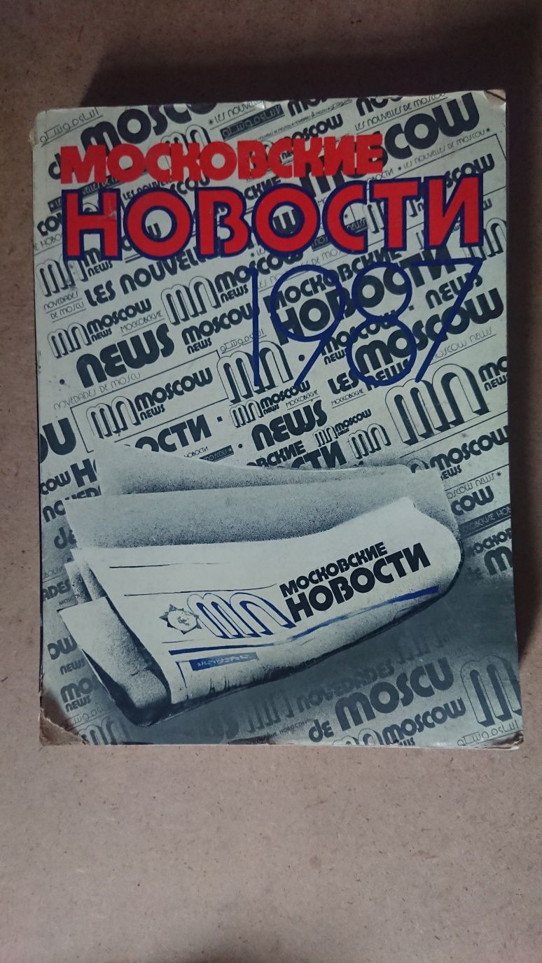 Комплект газеты "Московские новости 1987"