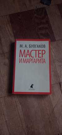 Книга "Мастер и Маргарита" М.А. Булгаков