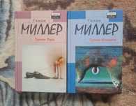 Генри Миллер Тропик Рака  Тропик Козерога