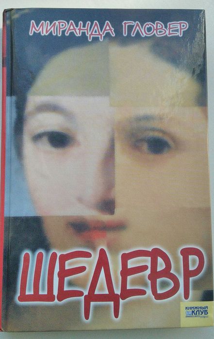 Книга. Шедевр. Миранда Говер.                   . Нова.             .