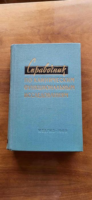 Справочник по клиническим лабораторным исследованиям  А. Гиттер