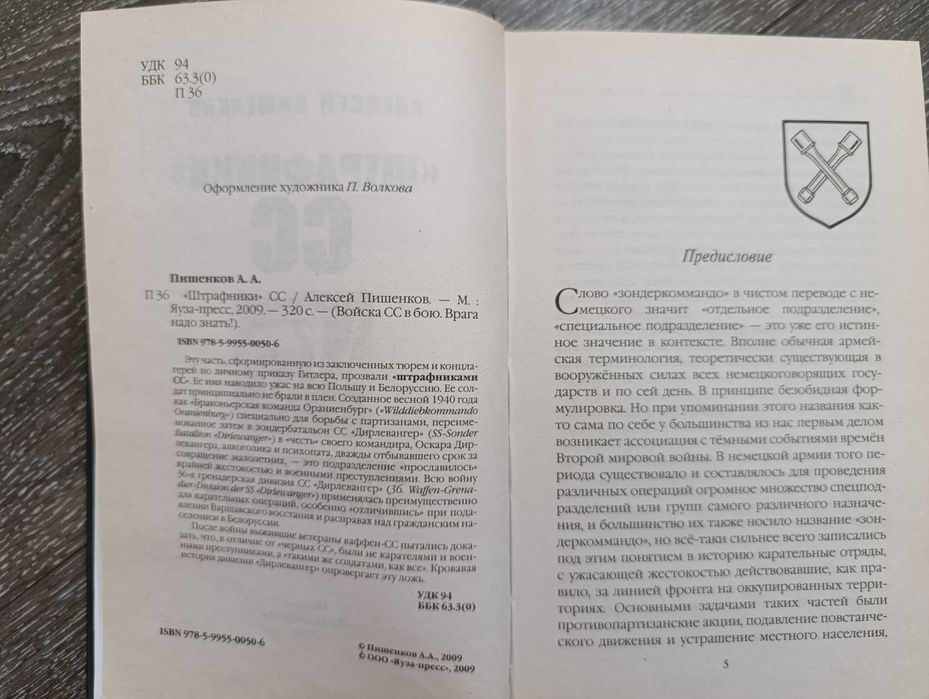 "Штрафники" СС. Зондеркоманда "Дирлевангер" А.Пишенков, 2009 год