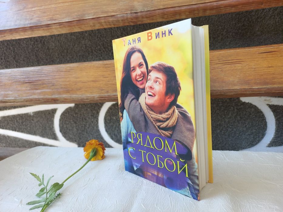 Книга "Рядом с тобой", Таня Винк (рос.)