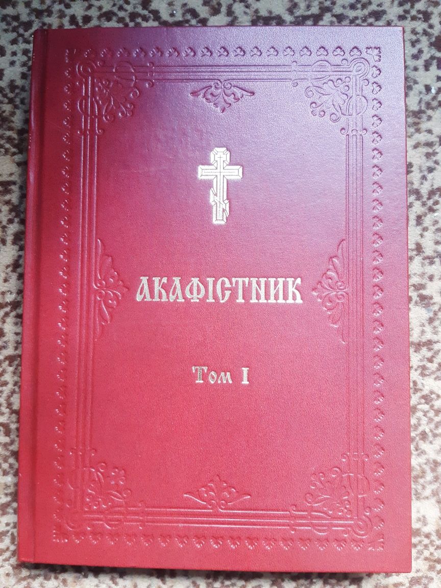 Акафістник на українській мові, подарункове видання.