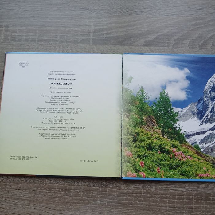 Енциклопедія  "Планета Земля" для дошкільнят