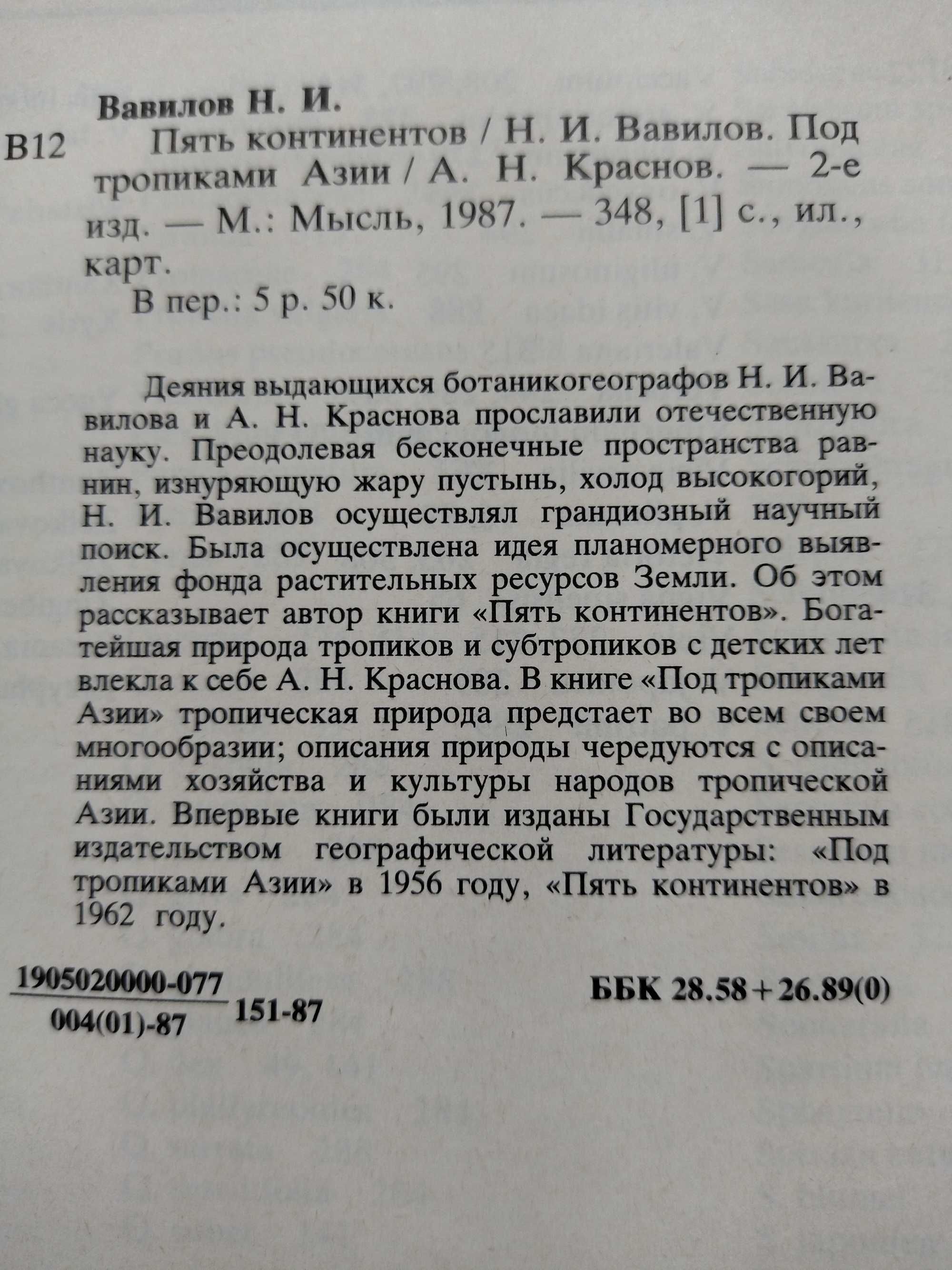 Пять континентов. Н. Вавилов. Под тропиками Азии. А. Краснов