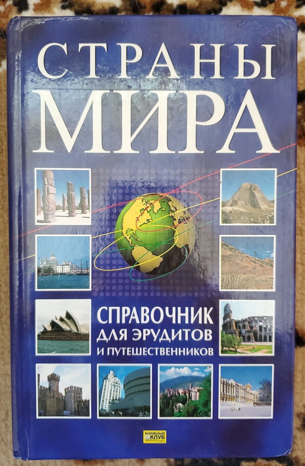 Книга Страны мира