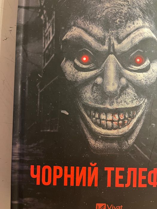 книга чорний телефон