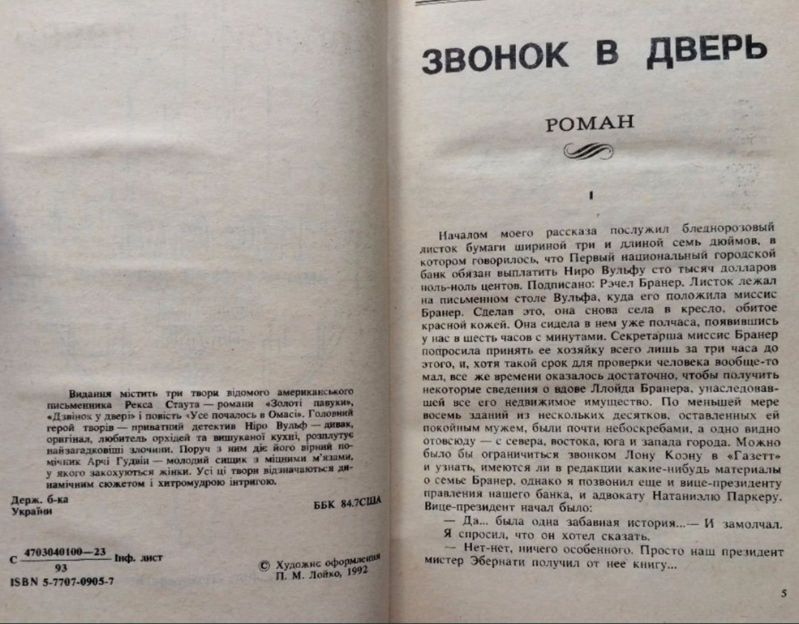 Книга детективов Рекса Стаута "Золотые пауки" о Ниро Вульфе