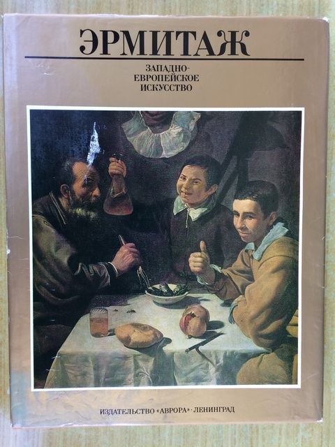 Продам книгу-альбом "Эрмитаж. Западно-европейское искусство"