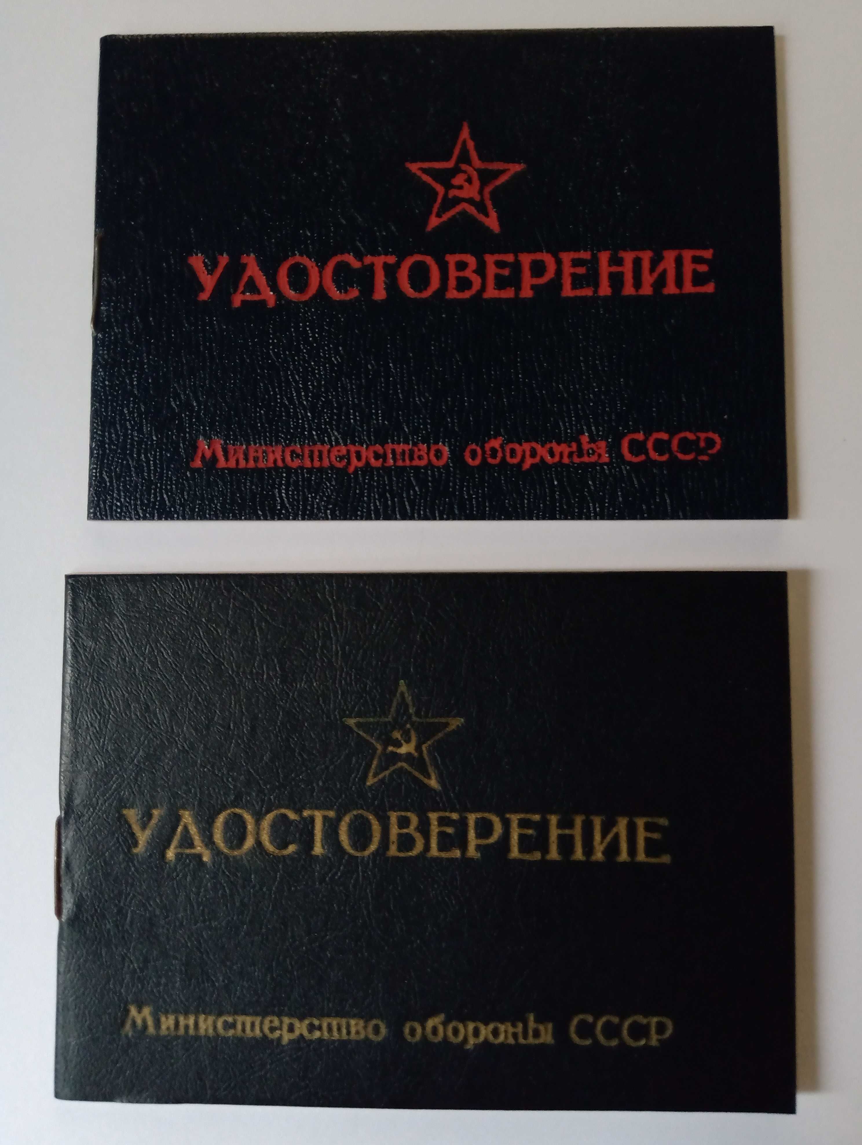 Удостоверение военное СССР