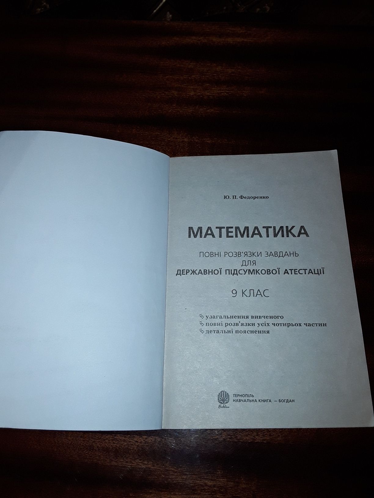 Математика розв'язки завдань для державної підсумкової атестації 9 кл.