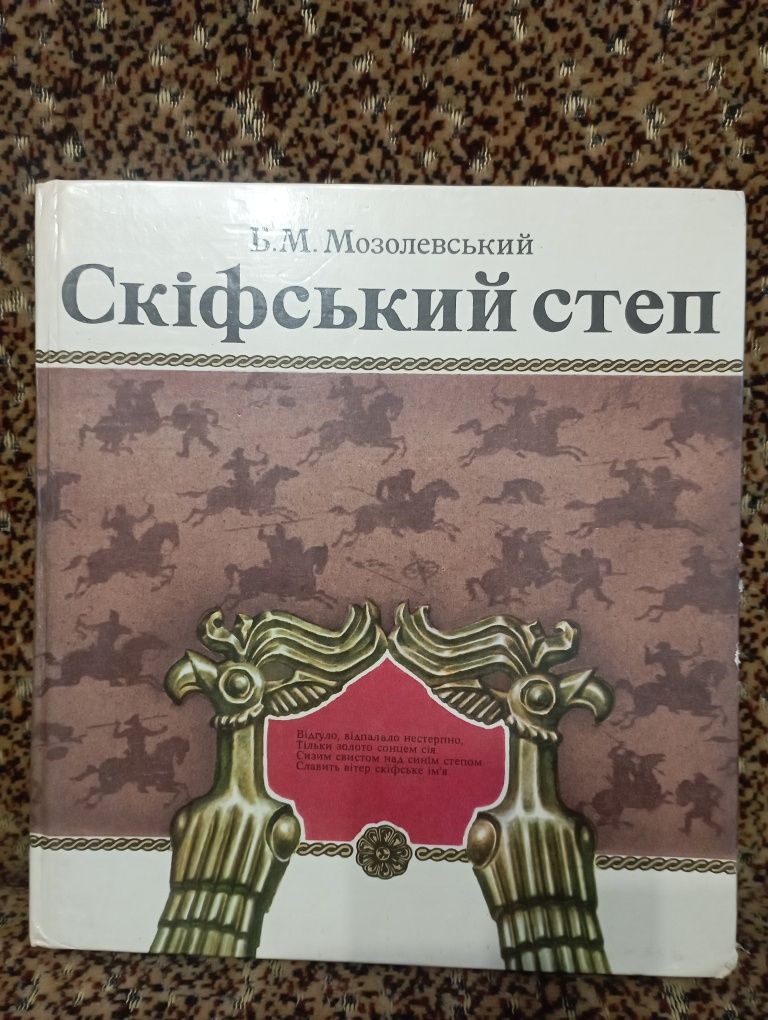 Книга "Скіфський степ". Б.М.
