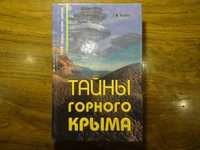 "Тайны горного Крыма"  Т.М.Фадеева