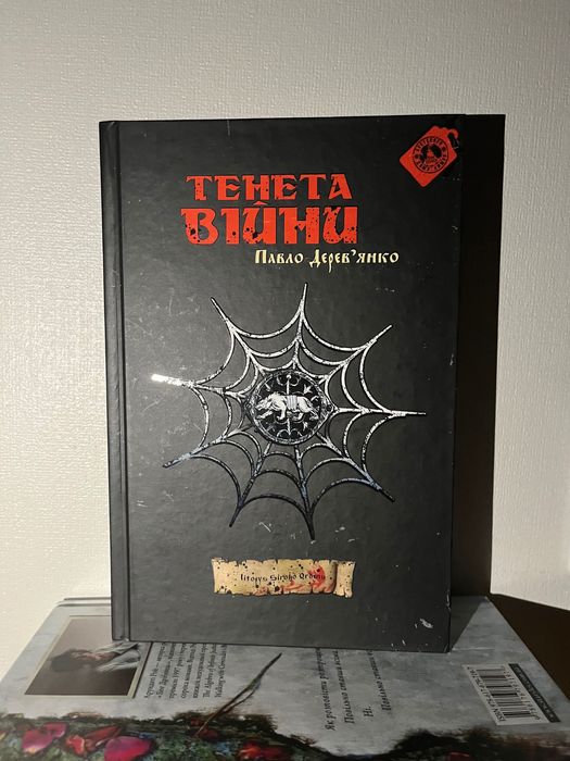 Тенета війни Дім химер