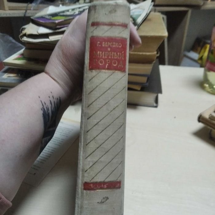 Книга Мирный город Воениздат. 1955г