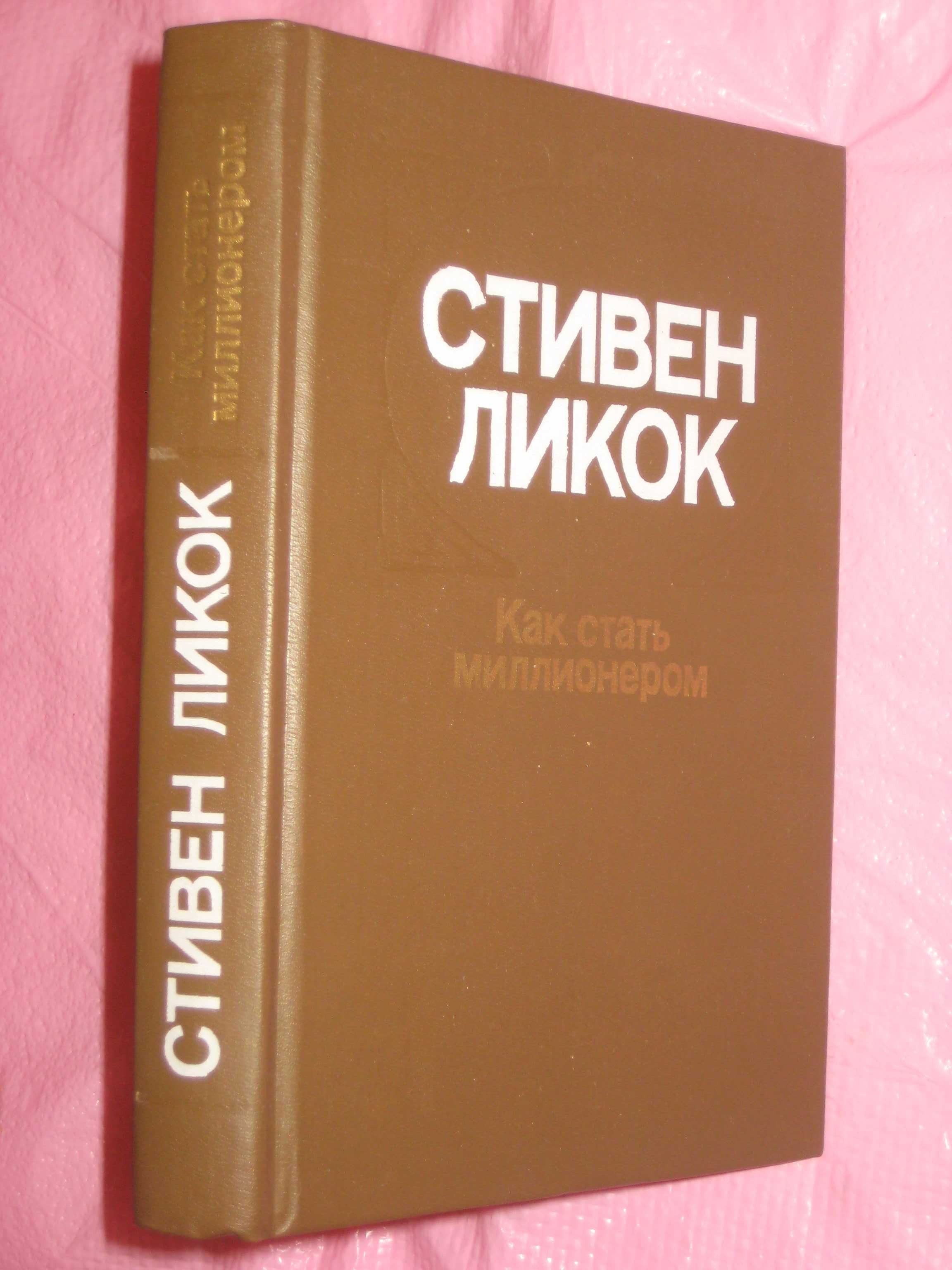 Яків Баш "Твори в двох томах" / Стивен Ликок "Как стать миллионером"