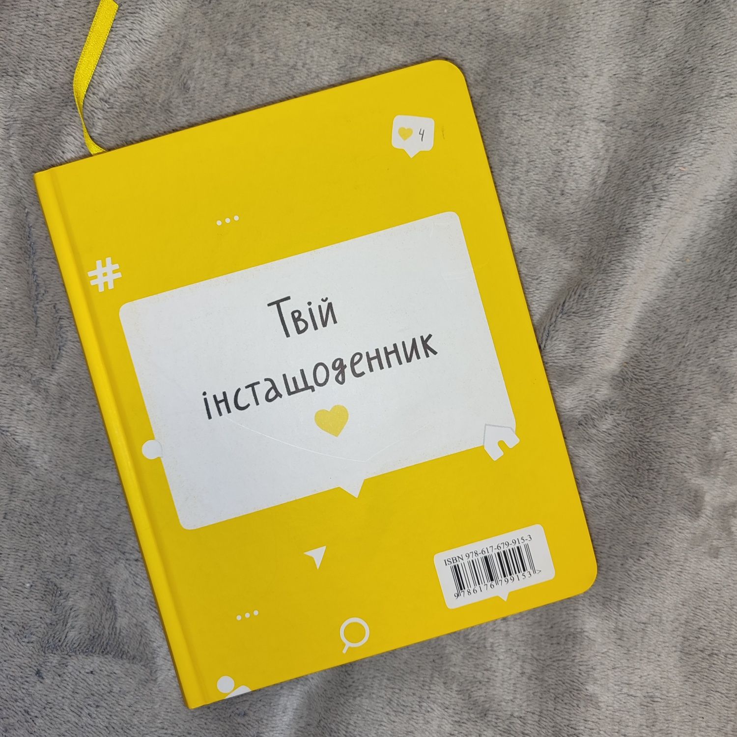 Книга "Дарую братика за підписку / Твій інстащоденник"