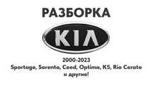 Разборка KIA Запчасти Sportage, Sorento Ceed Optima K5 Rio Cerato Киа