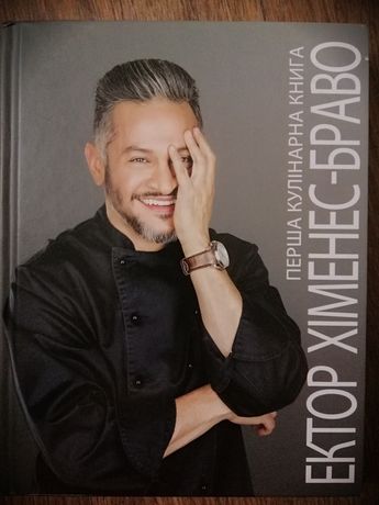 Продам "Первую кулинарную книгу Эктора Хименеса-Браво"