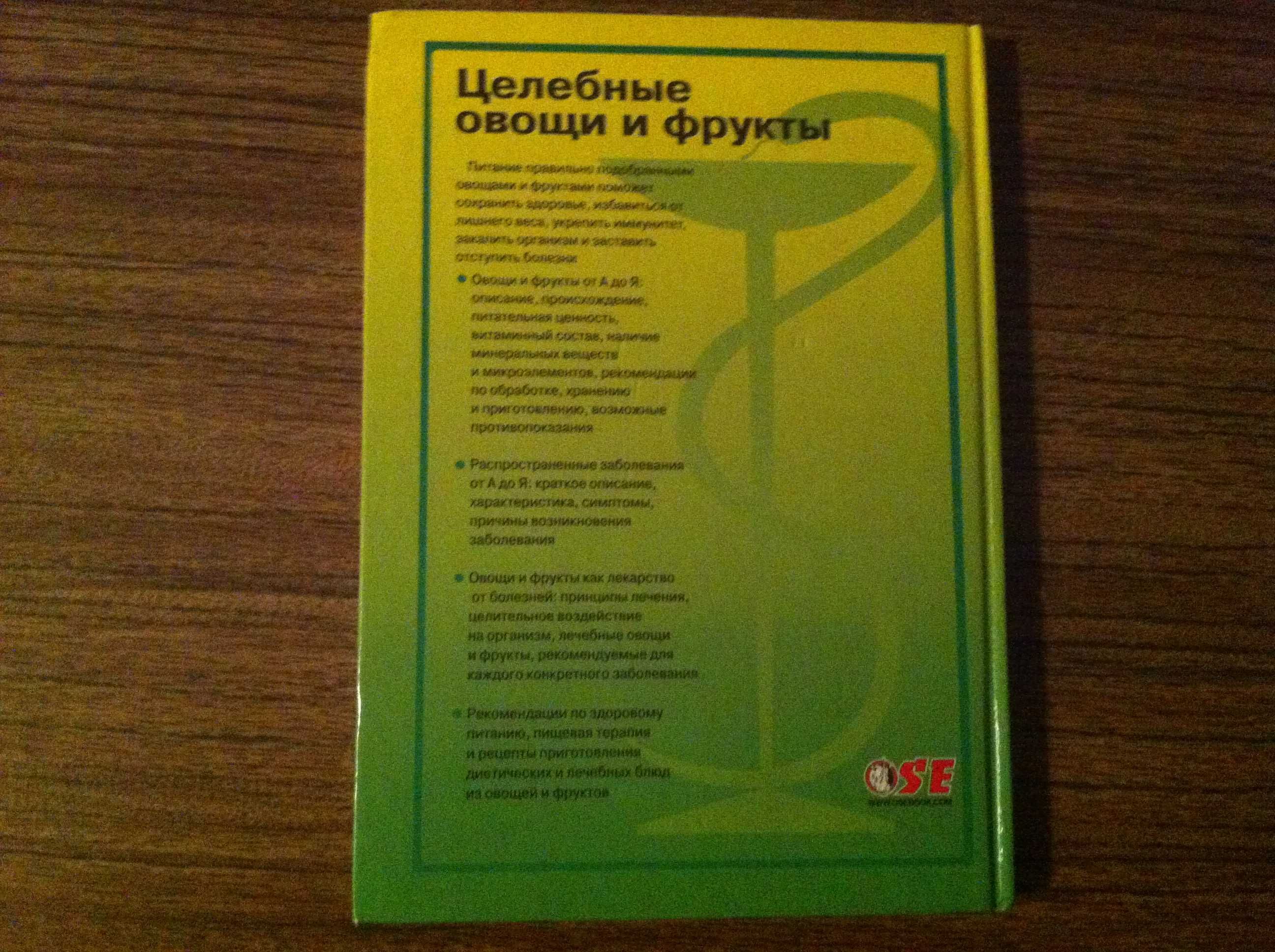 Книга Целебные овощи и фрукты