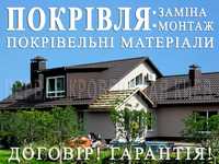 Покрівельні роботи. Заміна покрівлі. Монтаж покрівлі. Будівництво даху