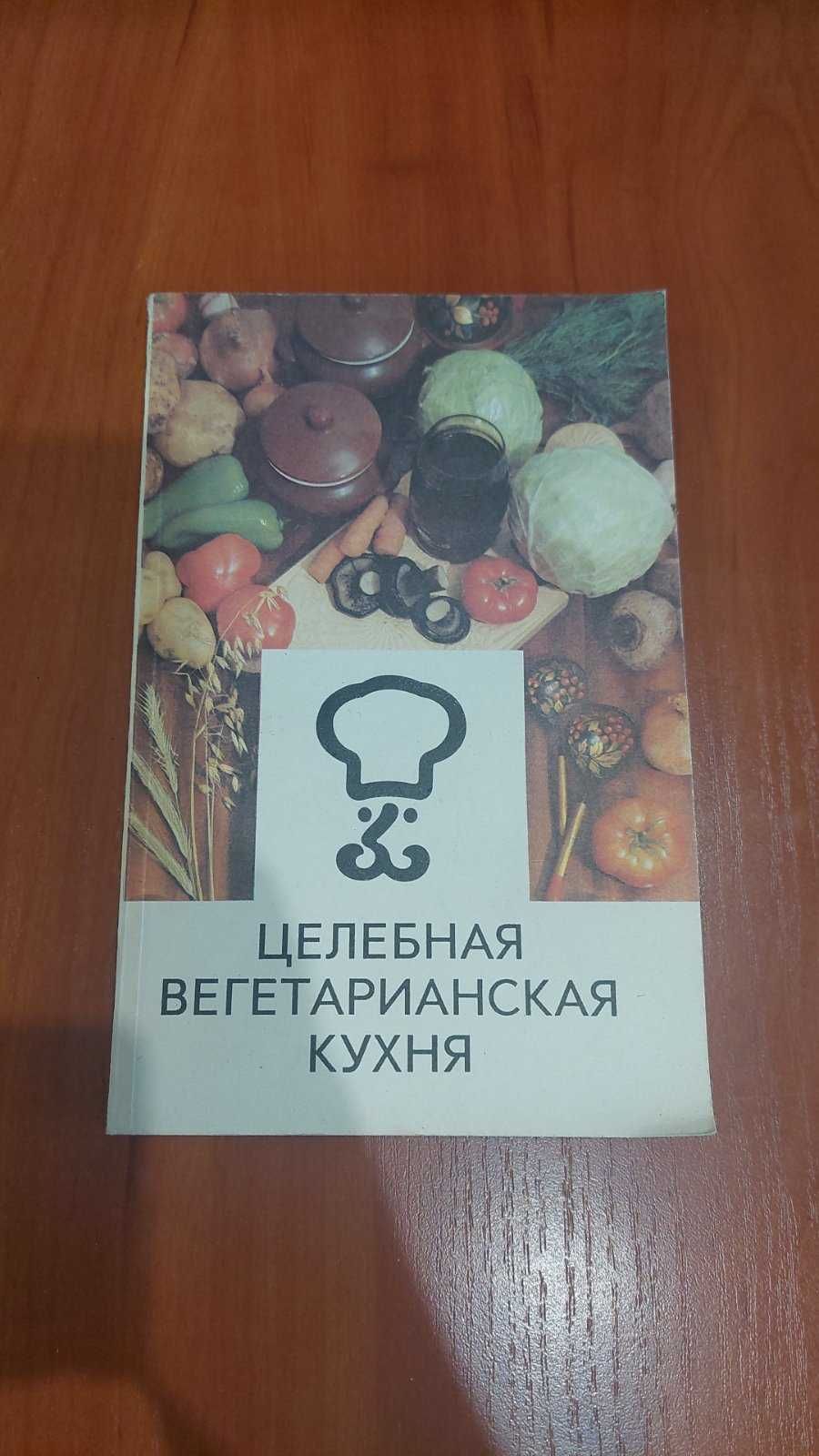 Г.И. Молчанова "Целебная вегетарианская кухня"