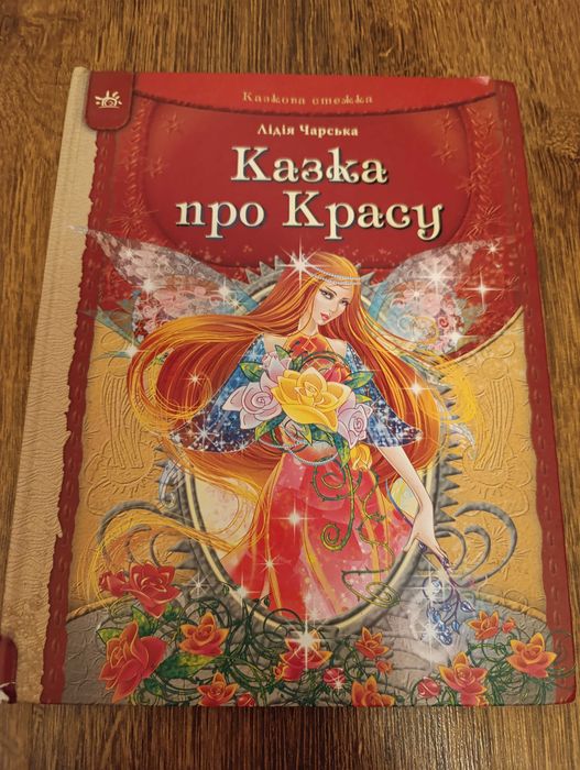 Казка про красу Л. Чарська