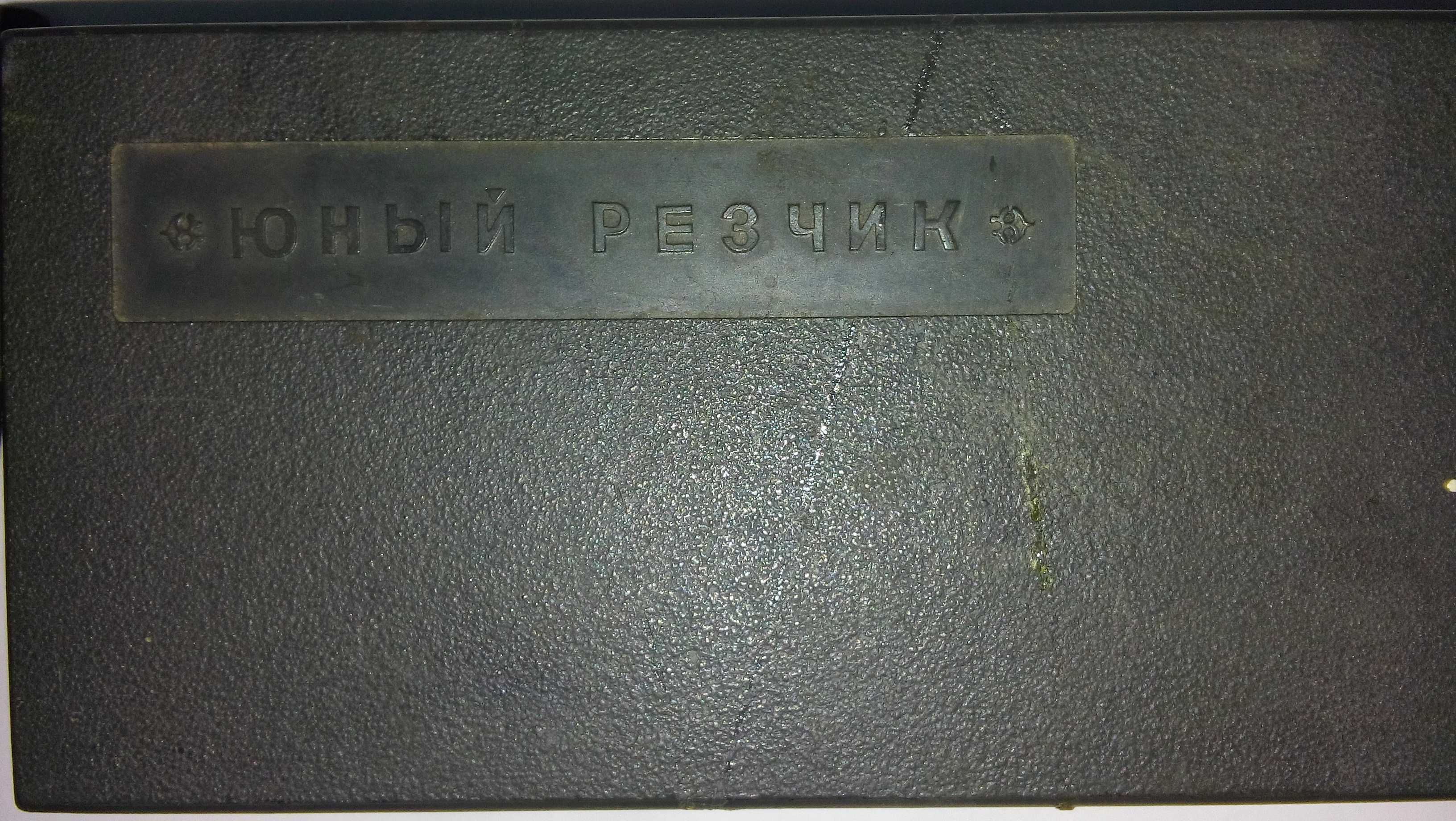 Набор "Юный резчик"СССР стамески для резьбы по дереву б.у.