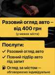 Разовый осмотр авто/ разовий огляд авто, автопідбір, діагностика авто