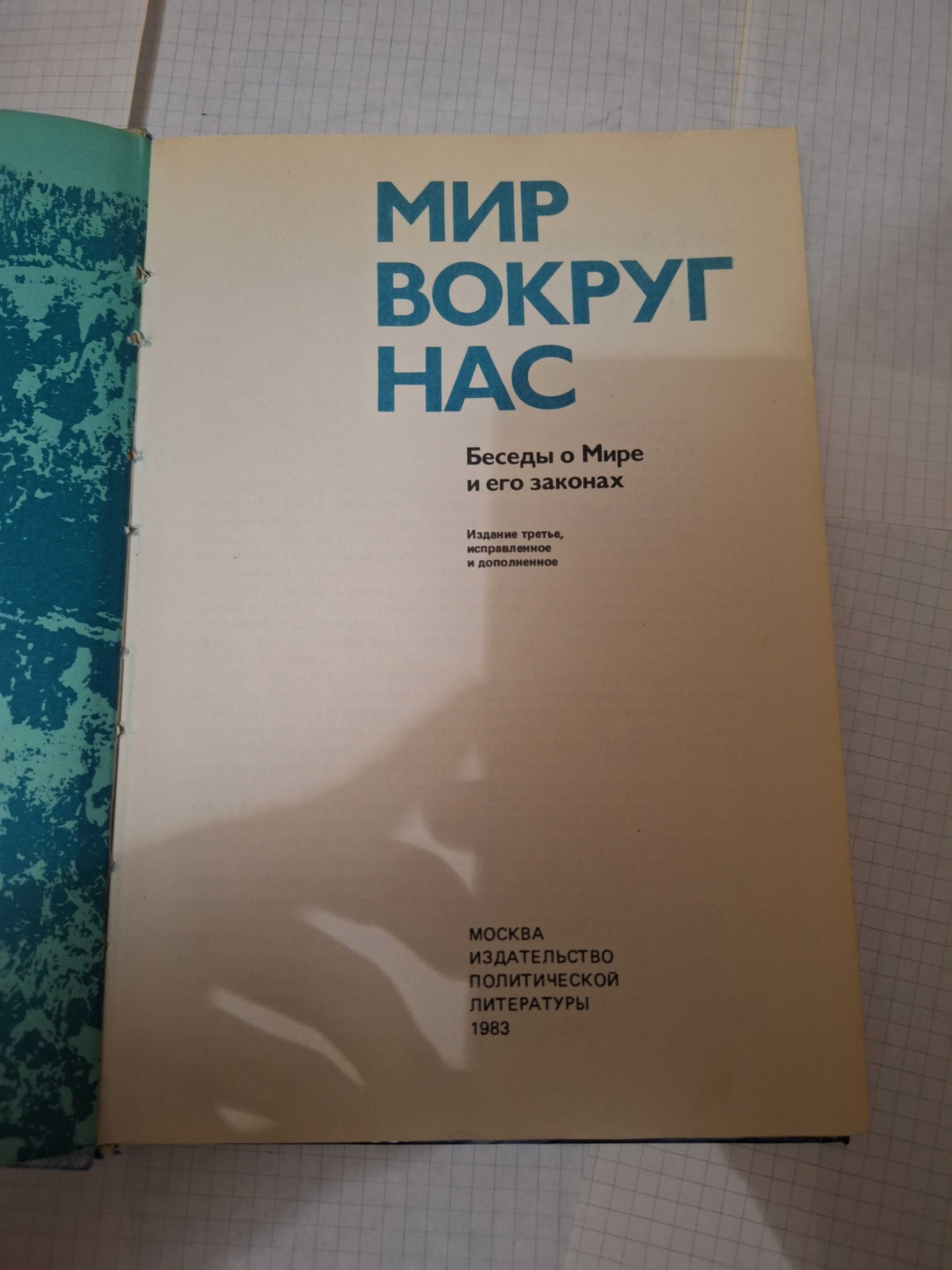 Мир вокруг нас Беседы о мире и его законах 1983 рік