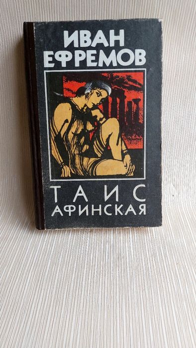 Иван Ефремов "Таис Афинская"