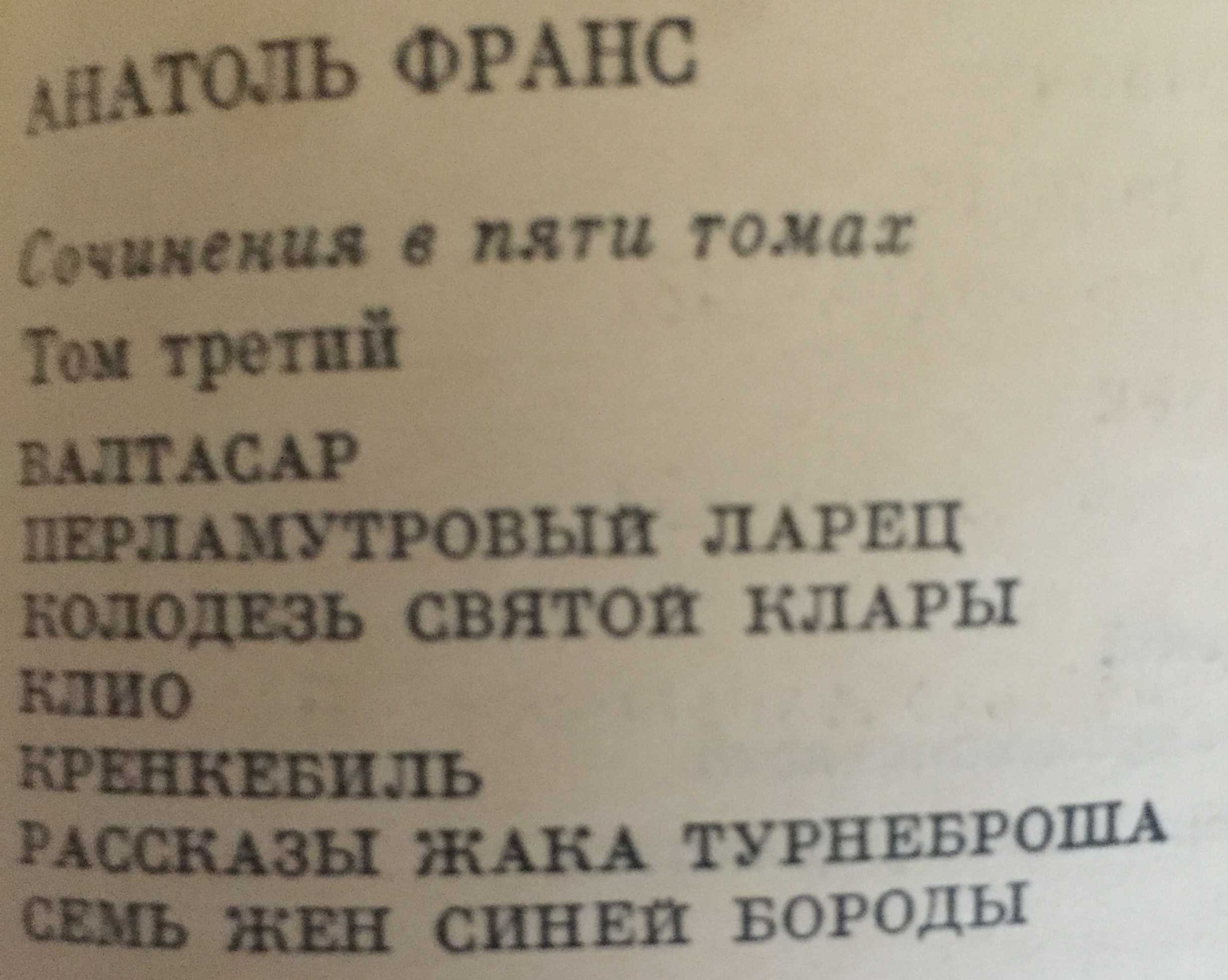 Франс Анатоль. Твори у 5-ти томах