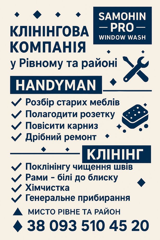 МИТТЯ ВІКОН, ХІМЧИСТКА, КЛІНІНГ + Handyman (дрібний побутовий ремонт)