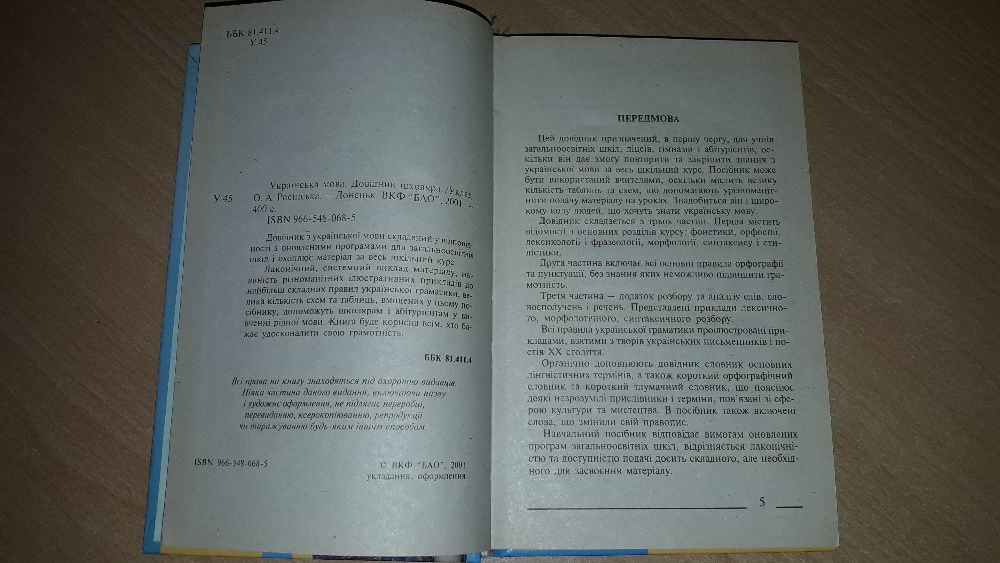 Українська мова. Довідник школяра.Украинский язык.Справочник школьника