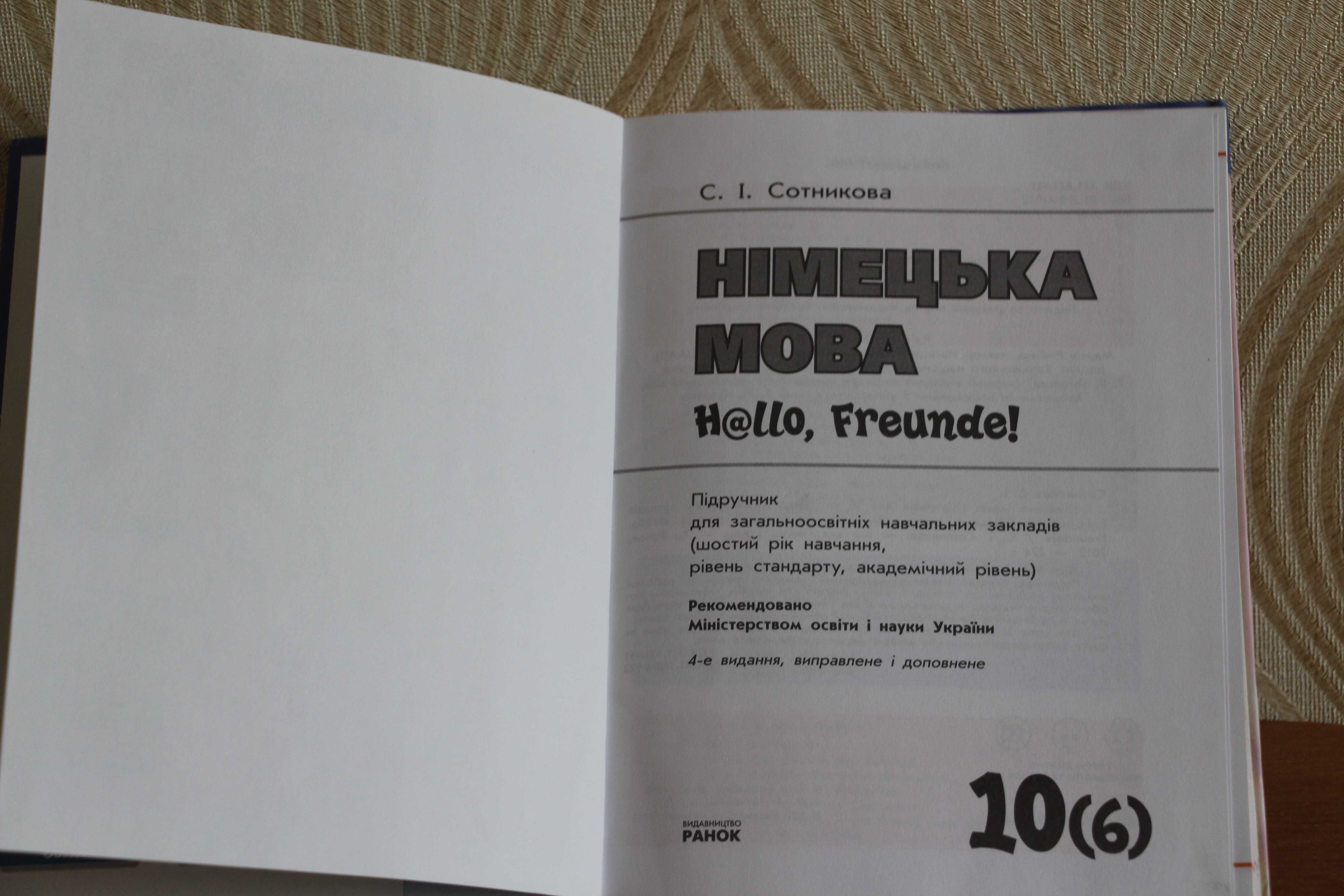 Німецька мова 10 клас -6 рік навчання С.Сотнікова