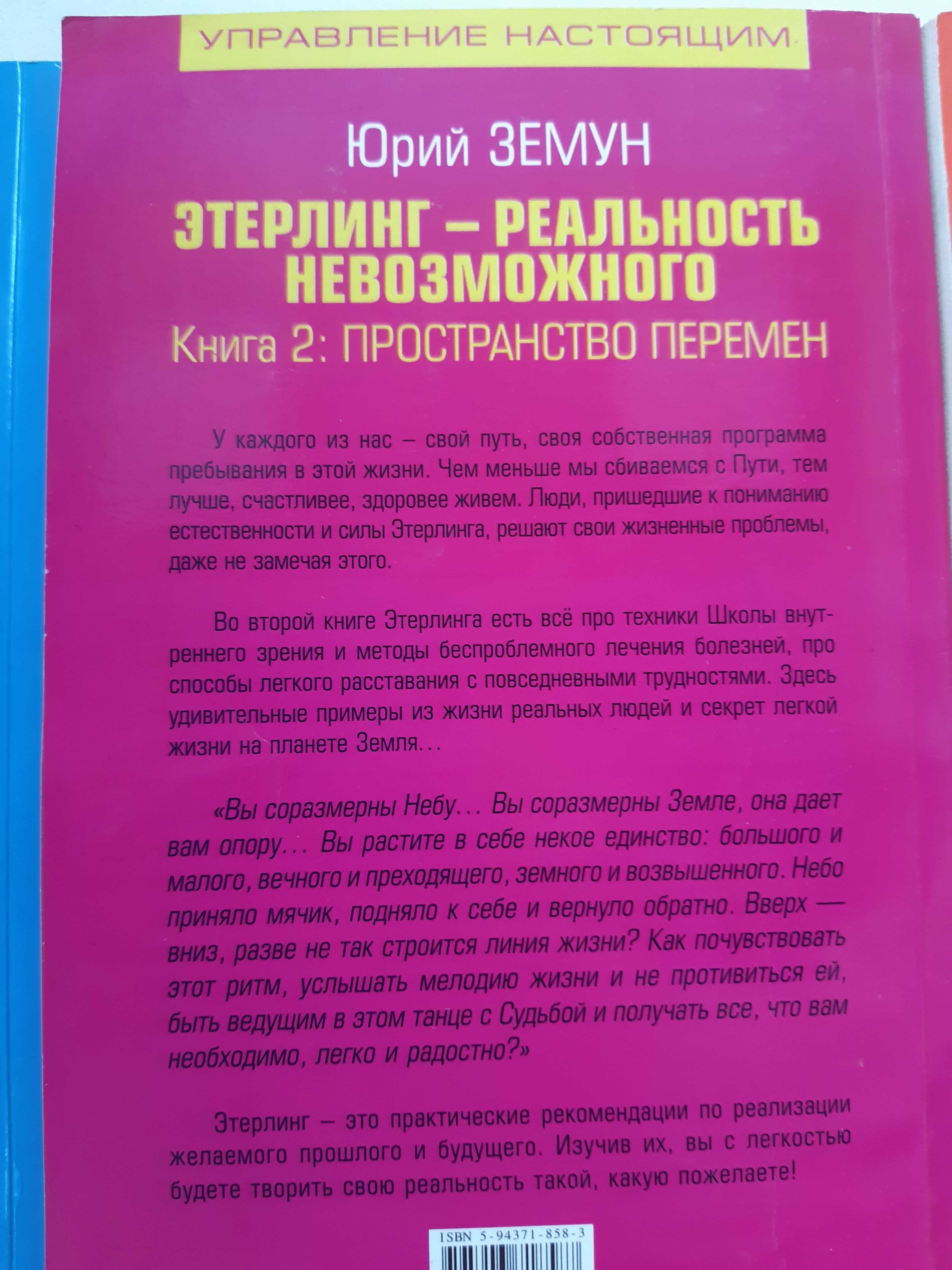 Продам книгу Этерлинг-реальность невозможного. Юрий Земун.